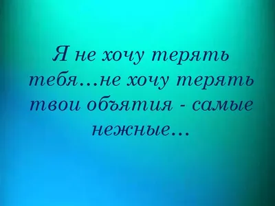 Мне плохо без тебя любимый - 📝 Афоризмо.ru