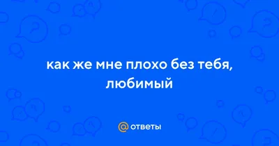 Картинки с надписью без тебя не могу жить (48 фото) » Юмор, позитив и много  смешных картинок