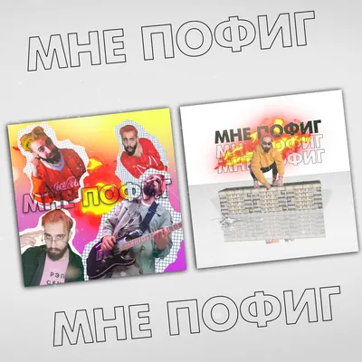 Мне пОфиг..." - Евгений Туев - Так хочется Побыть счастливой! Пойду,  наверное - Побуду! Считаете Меня блудливой? Нет, я такою - Вряд-ли буду...  Ведь счастье - Очень многогранно! И не - Современная