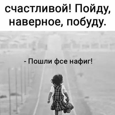 Мне пОфиг..." - Евгений Туев - Так хочется Побыть счастливой! Пойду,  наверное - Побуду! Считаете Меня блудливой? Нет, я такою - Вряд-ли буду...  Ведь счастье - Очень многогранно! И не - Современная