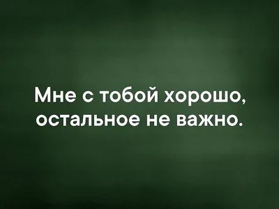 Открытка "Мне очень хорошо быть рядом с Тобой!"