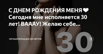 А мне сегодня 30 лет - красивые картинки