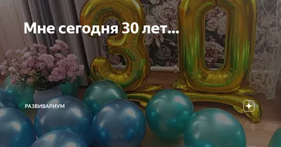 Мне 30 лет - 41 картинка