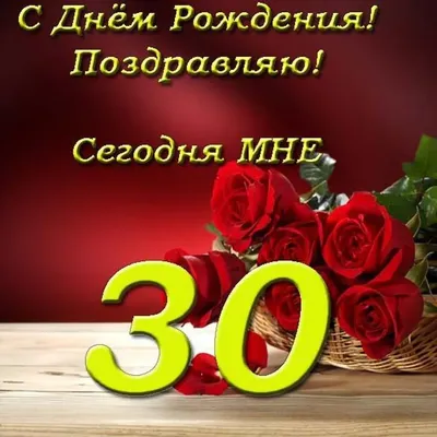 Мне сегодня 30 лет! | Пикабу