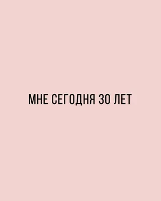 Мне сегодня 30 лет. Села и написала список, что я успела сделать к этому  времени | Наталья Папушой | Тренер по пилатесу и фитнесу | Дзен