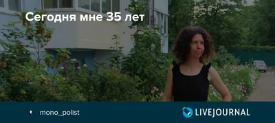 Сегодня мне 35 лет