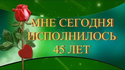 Мне сегодня 45 