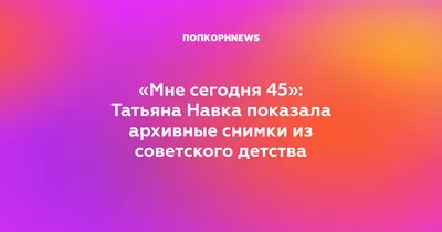 МНЕ СЕГОДНЯ ИСПОЛНИЛОСЬ 45 ЛЕТ | Слайд-Шоу | Видеомонтаж | Оцифровка | Дзен