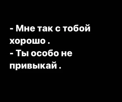 мы всё ближе, ты и я. это я чувствую, очень. я твоя так что не разделить. я  даже в мыслях целую тебя своего всё сильнее, горячее, и ты … | Чувства,  Мысли, Отношения