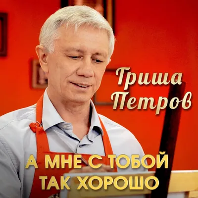 Так хорошо | Пикабу