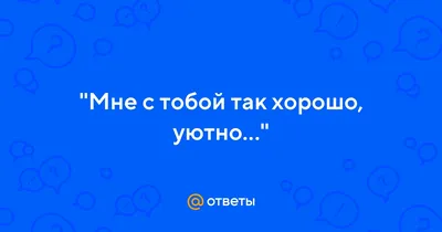 Мне с тобой хорошо. Нежное стихотворение-состояние. | Istomina – Attrice |  Дзен