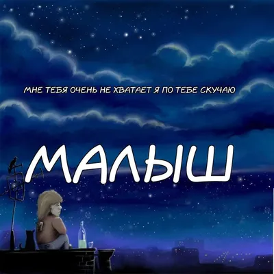 мне тебя не хватает😔🥺 | Мемы, Смешные комплименты, Милые тексты