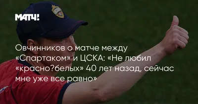 Овчинников: «Люблю хлебные крошки, а «Спартак» — хороший клуб. Сейчас мне  уже все равно» -  - Sport24