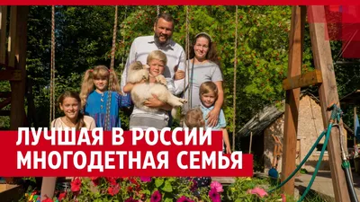 Как воспитать ребенка, воспитание в многодетной семье, как живет лучшая  семья в России 2021 год, Северодвинск, советы для родителей - 16 сентября  2021 - V1.ру