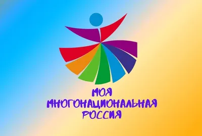 Многонациональная Россия