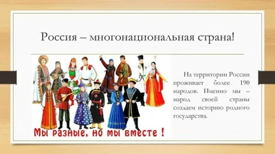 Самая многонациональная страна в мире. | Моя Россия | Дзен