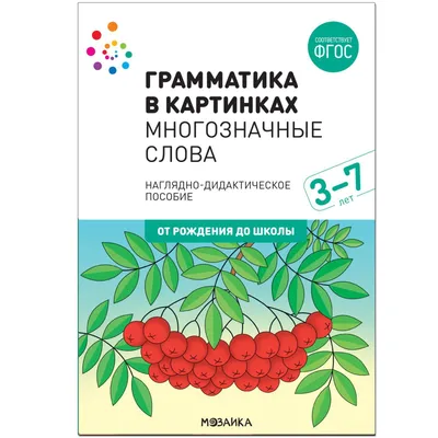 Наглядное пособие. Грамматика в картинках. Многозначные слова (6626544) -  Купить по цене от  руб. | Интернет магазин 