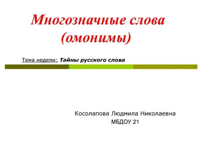 Calaméo - Тайны русского языка. Многозначные слова. Подготовительная группа  ДОУ