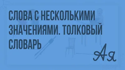 Рисунки на тему многозначные слова (50 фото) » рисунки для срисовки на  Газ-квас.ком