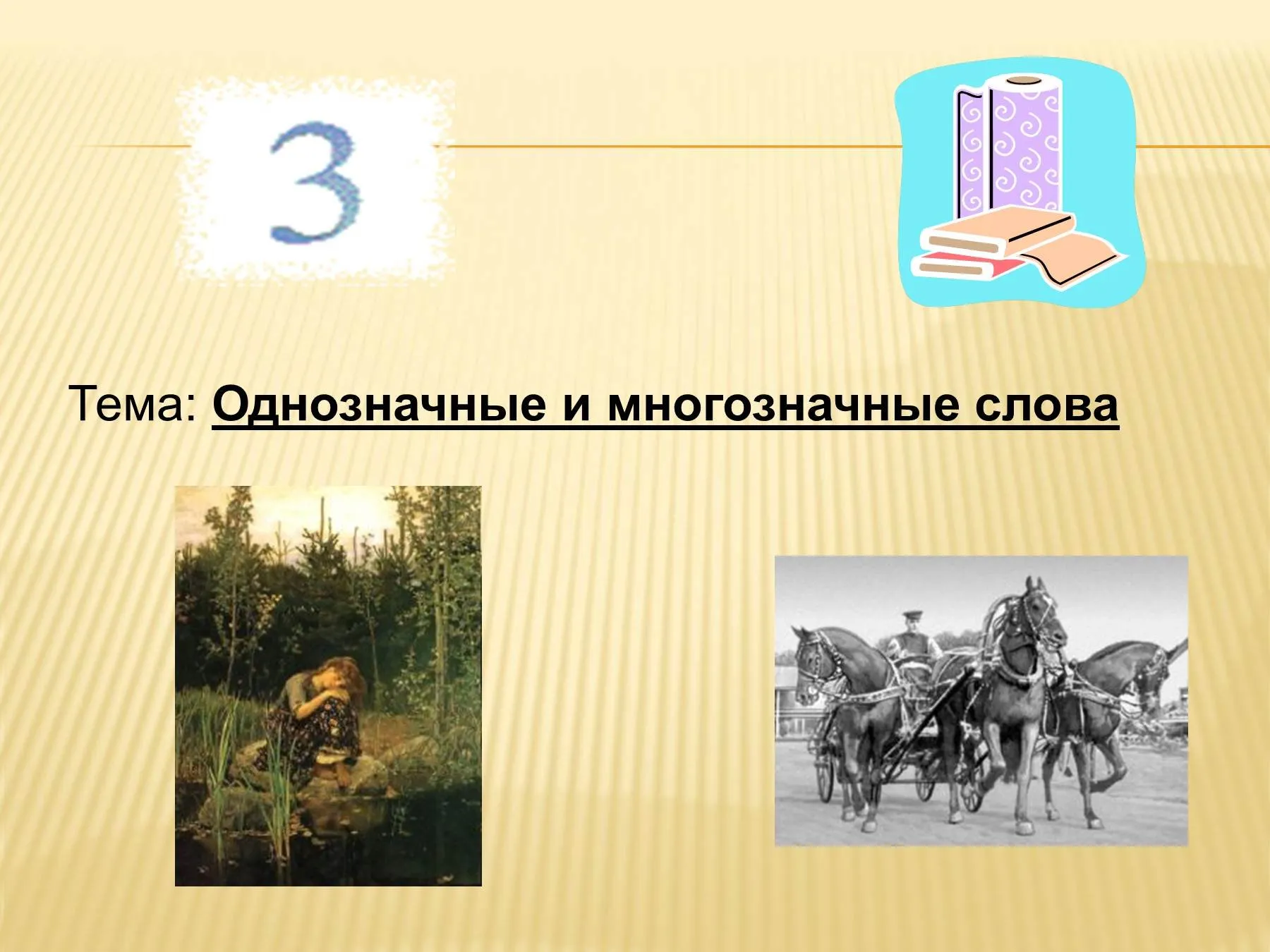 Стол однозначное или многозначное