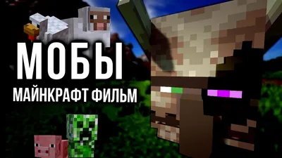 Мобы Верхнего мира. Навстречу приключениям. Minecraft. Minecraft купить в  интернет-магазине по низкой цене