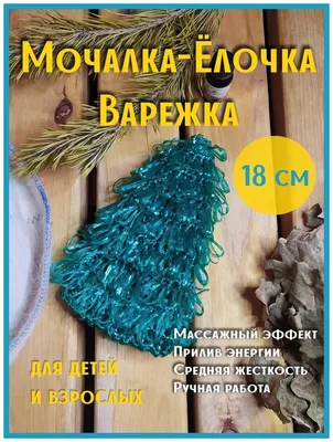 Мочалка-варежка Ёлочка для детей и взрослых — купить в интернет-магазине по  низкой цене на Яндекс Маркете