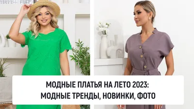 Модные платья на лето 2023 | модные тренды, новинки, фото