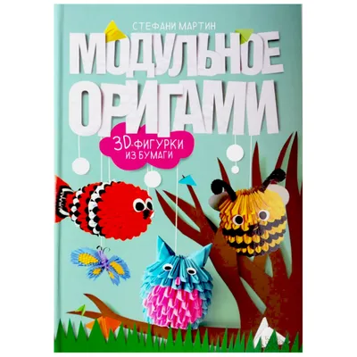 Как сделать треугольный модуль для оригами. Схема изготовления модулей.  Собираем аквариумную рыбку Скалярию. | Модульное оригами | Дзен