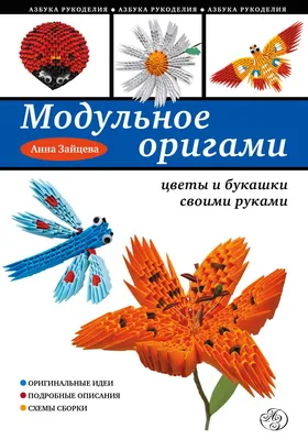 Я собираю модульное оригами. Животные, цветы, насекомые своими руками |  Зайцева Анна Анатольевна - купить с доставкой по выгодным ценам в  интернет-магазине OZON (962868006)