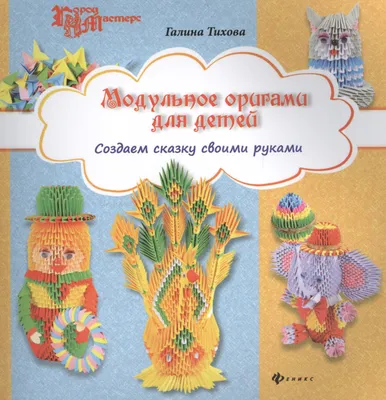 Модульное оригами для детей: создаем сказку своими руками - купить книгу с  доставкой в интернет-магазине «Читай-город». ISBN: 978-5-22-224478-4