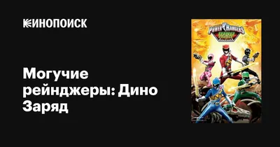 Силы из прошлого | Могучие Рейнджеры: Дино Заряд | серии полностью | E01 | Могучие  рейнджеры - YouTube