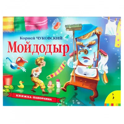 Книжка Мойдодыр Чуковского - Родные игрушки