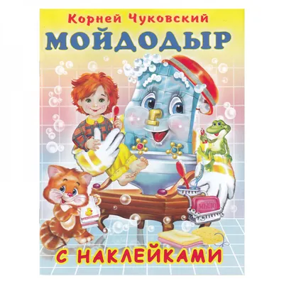 Книжка-картонка А5. Чуковский. Мойдодыр