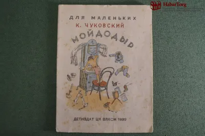 РОСМЭН Корней Чуковский. Мойдодыр. Книжка-панорамка