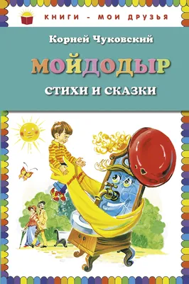 Мойдодыр. Сказка в стихах / Мои любимые книжки (Вако) - Межрегиональный  Центр «Глобус»