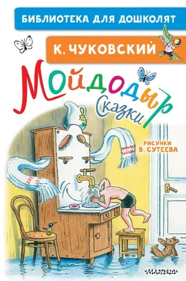 Мойдодыр : Стихи и сказки (Корней Чуковский) - купить книгу с доставкой в  интернет-магазине «Читай-город». ISBN: 978-5-69-974084-0