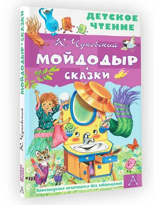 Поэзия. Книга Чуковский К.И. Мойдодыр. Сказка в стихах | AliExpress