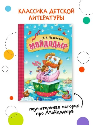 Мойдодыр и другие сказки (Чуковский К.) Издательство Омега - купить книгу с  доставкой в интернет-магазине издательства «Омега» ISBN: 978-5-465-03202-5