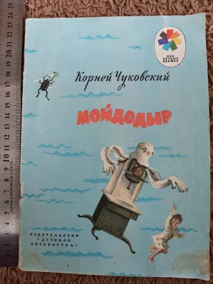 Мойдодыр и Закаляка. Первая книга сказок, стихов и песенок – Книжный  интернет-магазин  Polaris