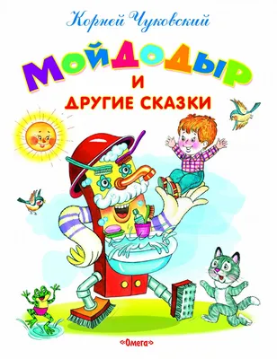 Отзыв о Книга "Мойдодыр. Стихи и сказки" - Корней Чуковский | хорошая книга  для малышей