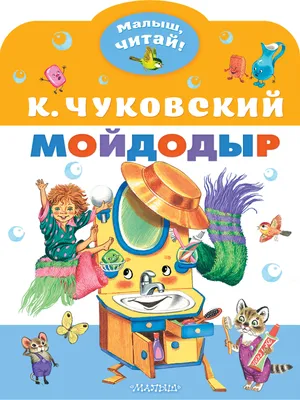 Книга Мойдодыр и другие сказки - купить детской художественной литературы в  интернет-магазинах, цены в Москве на Мегамаркет | Р00000532