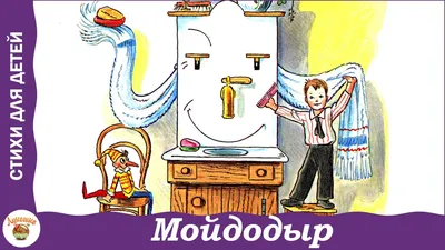 Мойдодыр. Стихи и сказки (Книга на Русском языке) - Купить в Италии  KnigaGolik