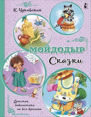 Книга Мойдодыр. Стихи и сказки купить по выгодной цене в Минске, доставка  почтой по Беларуси