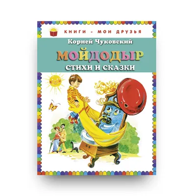Чуковский К.И. "Мойдодыр. Стихи и сказки" — купить в интернет-магазине по  низкой цене на Яндекс Маркете