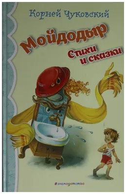 Мойдодыр. Стихотворение - Чуковский К.И. – фото, отзывы, характеристики в  интернет-магазине ROZETKA от продавца: Leoteka | Купить в Украине: Киеве,  Харькове, Днепре, Одессе, Запорожье, Львове