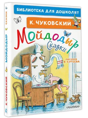 Мойдодыр. Сказки Корней Чуковский - купить книгу Мойдодыр. Сказки в Минске  — Издательство АСТ на 