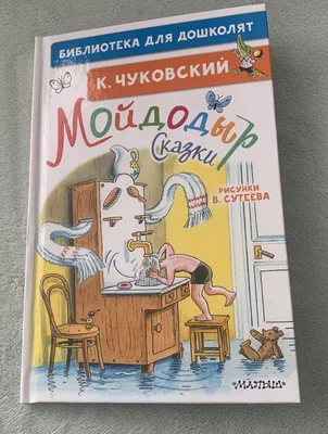 Чуковский К. И. Мойдодыр. Стихи и сказки — купить в Самаре. Состояние:  Новое. Художественная для детей на интернет-аукционе 