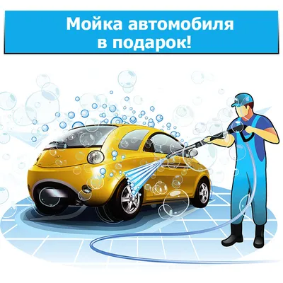 Бесконтактная мойка автомобилей в Москве | Низкая цена на автомойку
