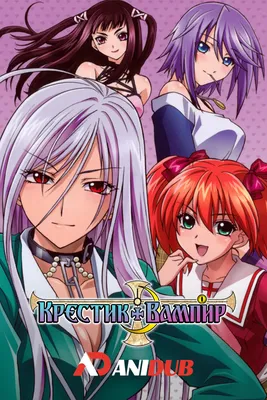 Розарио+Вампир/Rosario+Vampire | Wiki | ↢ Аниме, Знакомства, Арты ↣ Amino