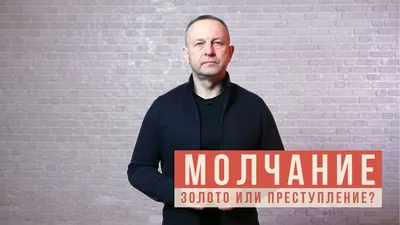 Молчание-золото - ЯПлакалъ